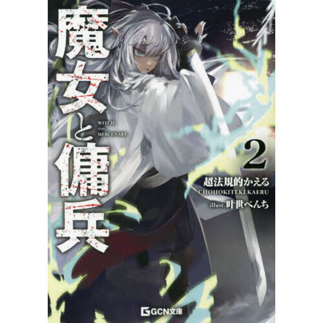 魔女と傭兵 2