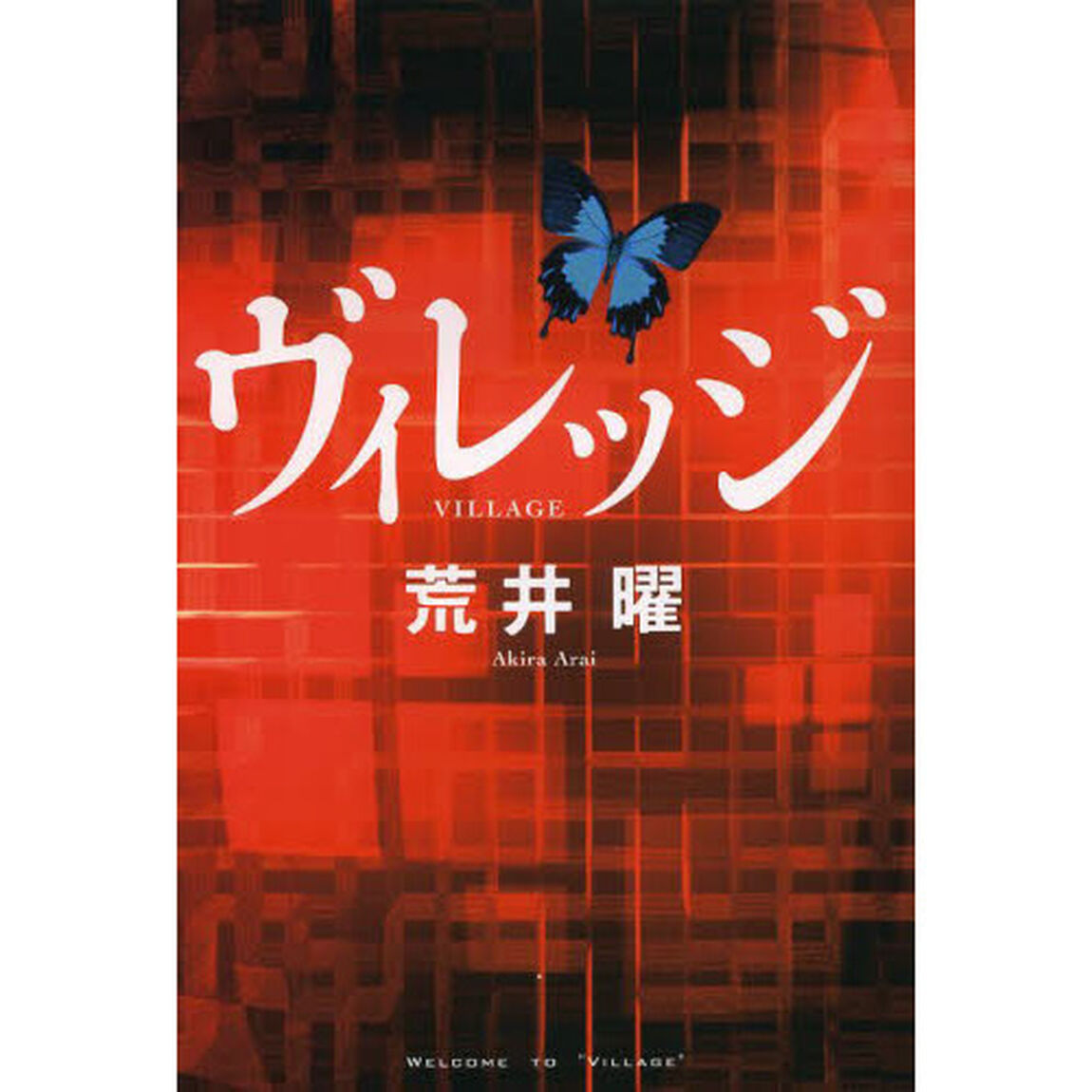 ヴィレッジ
