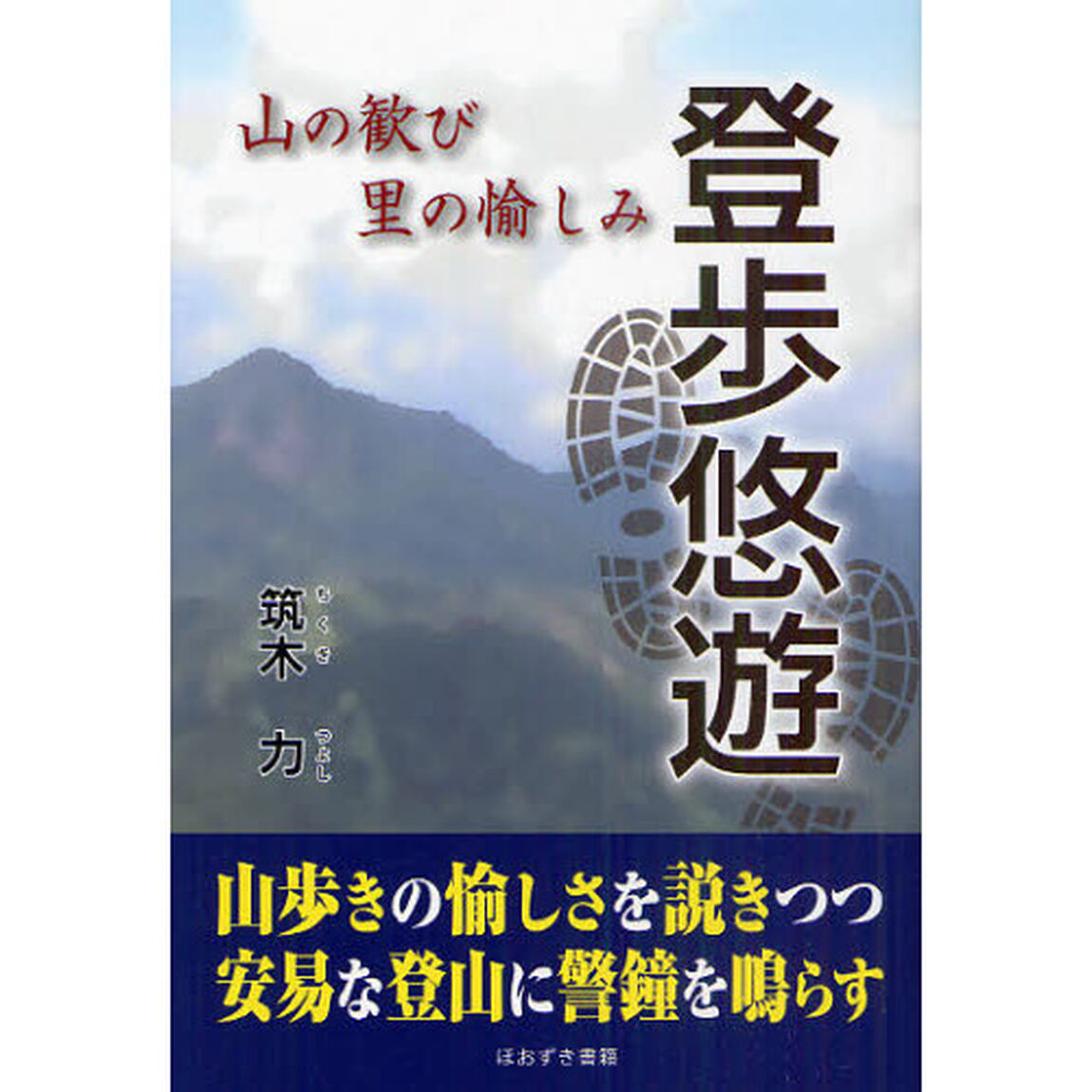 登歩悠遊　山の歓び里の愉しみ