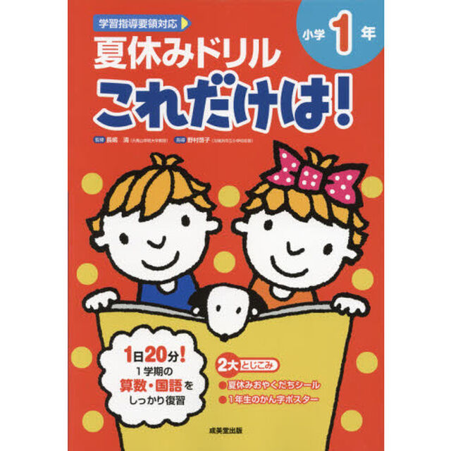 夏休みドリルこれだけは！小学１年　算数・国語