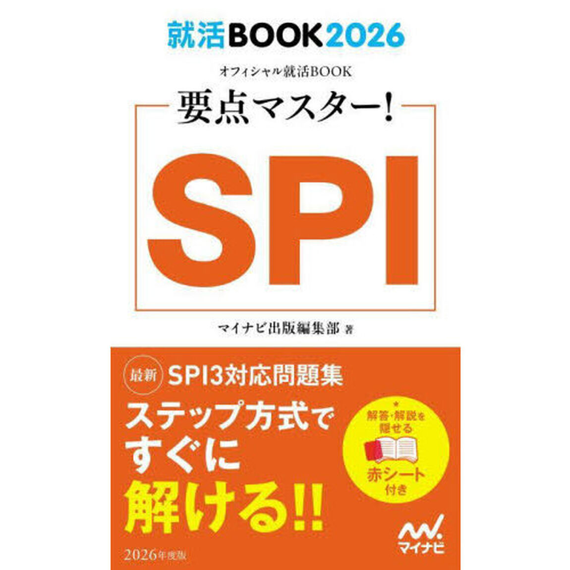 要点マスター！ＳＰＩ　&rsquo;２６