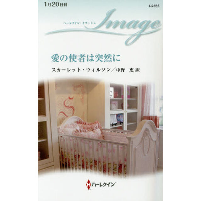 愛の使者は突然に