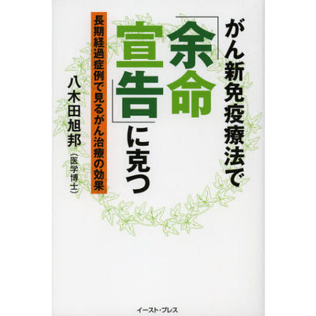 がん新免疫療法で「余命宣告」に克つ　長期経過症例で見るがん治療の効果