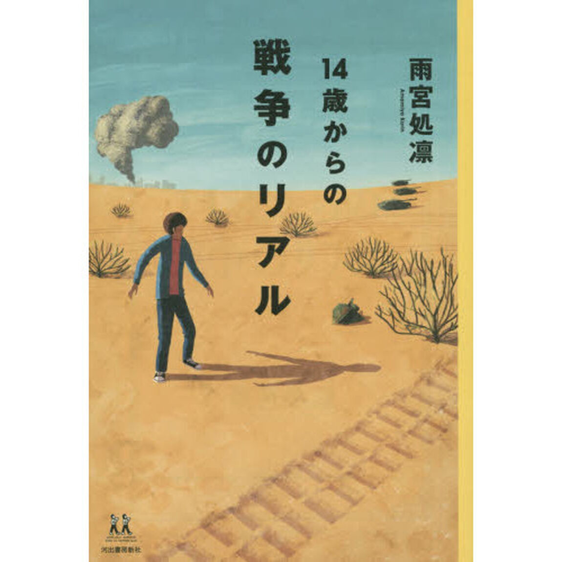 １４歳からの戦争のリアル