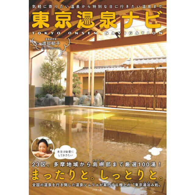東京温泉ナビ　気軽に寄りたい温泉から特別な日に行きたい温泉まで