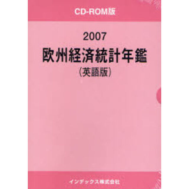 &rsquo;０７　欧州経済統計年鑑　ＣＤ－ＲＯＭ版