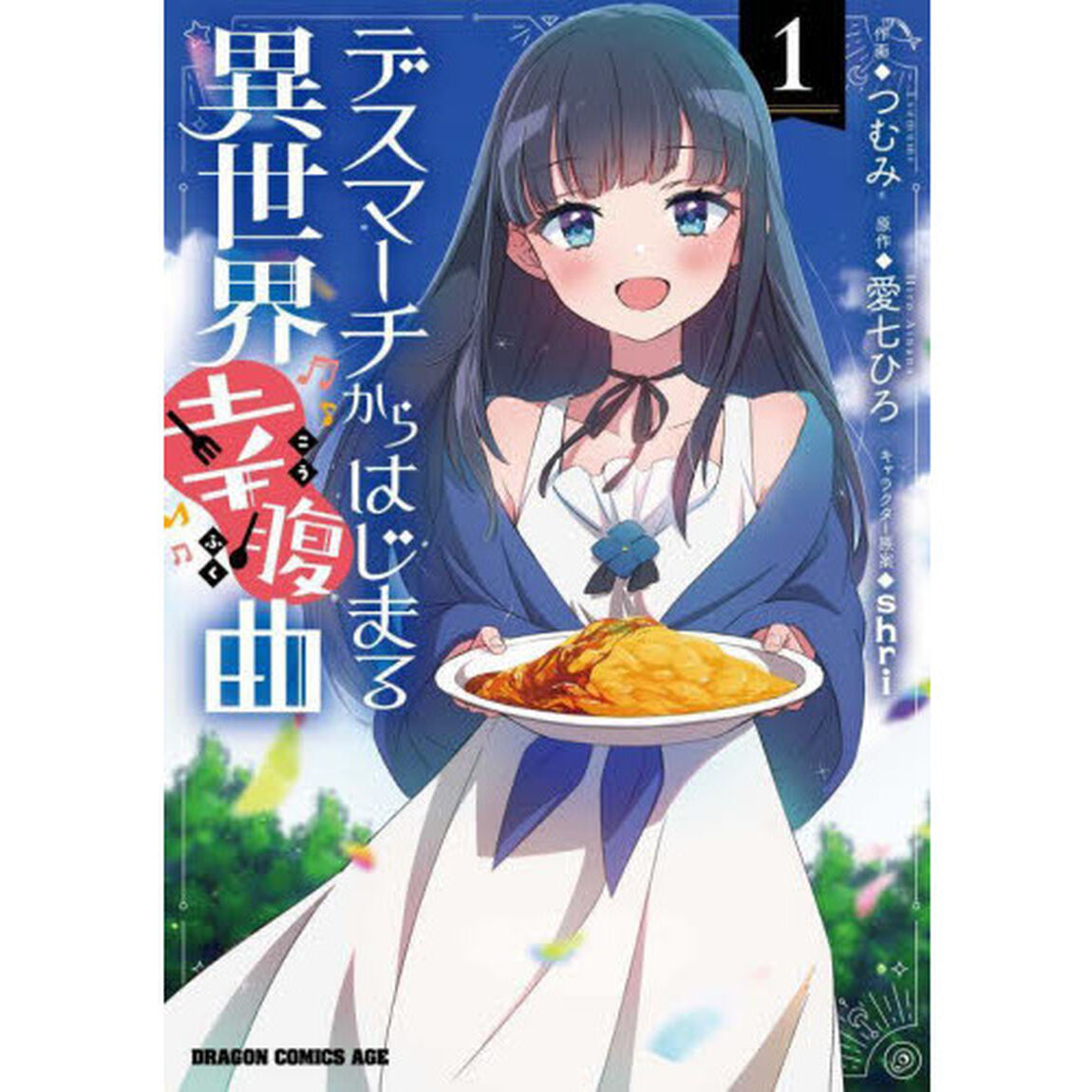 デスマーチからはじまる異世界幸腹曲　１