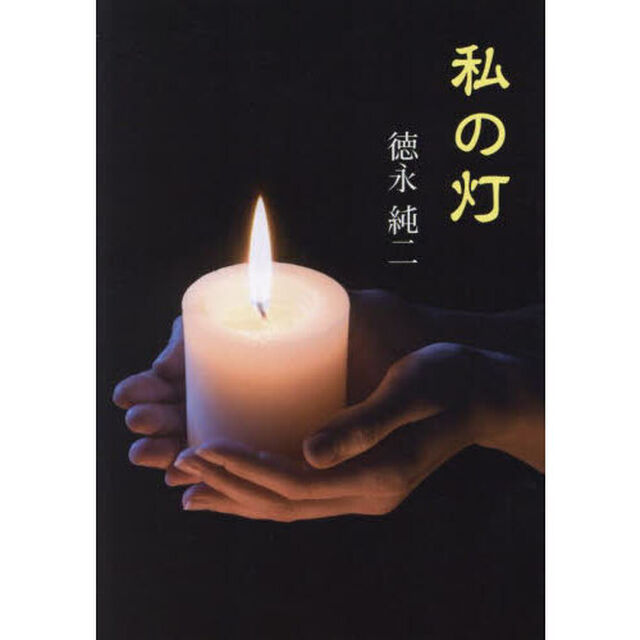 私の灯