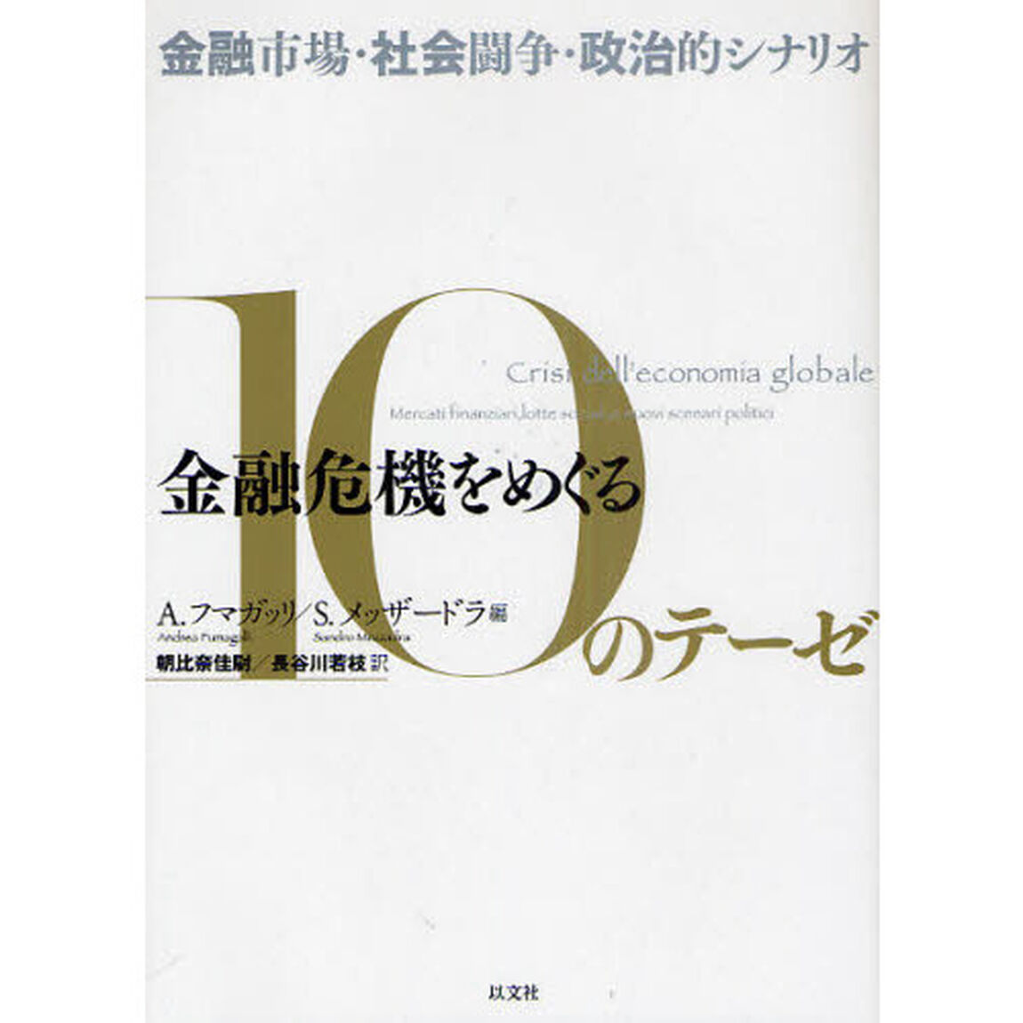 金融危機をめぐる１０のテーゼ　金融市場・社会闘争・政治的シナリオ