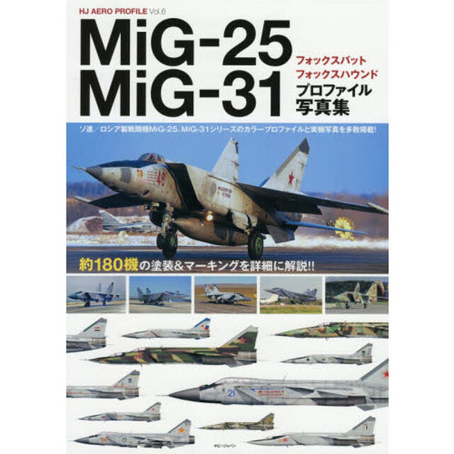 ＭｉＧ－２５フォックスバット／ＭｉＧ－３１フォックスハウンドプロファイル写真集