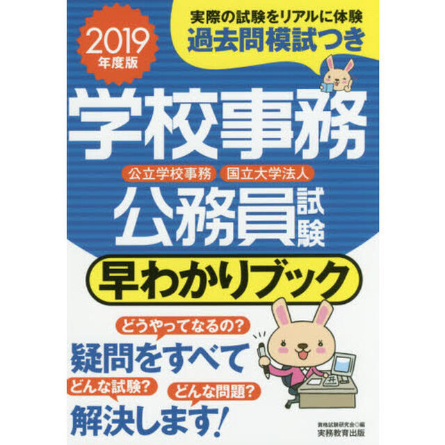 学校事務公務員試験早わかりブック　公立学校事務　国立大学法人　２０１９年度版