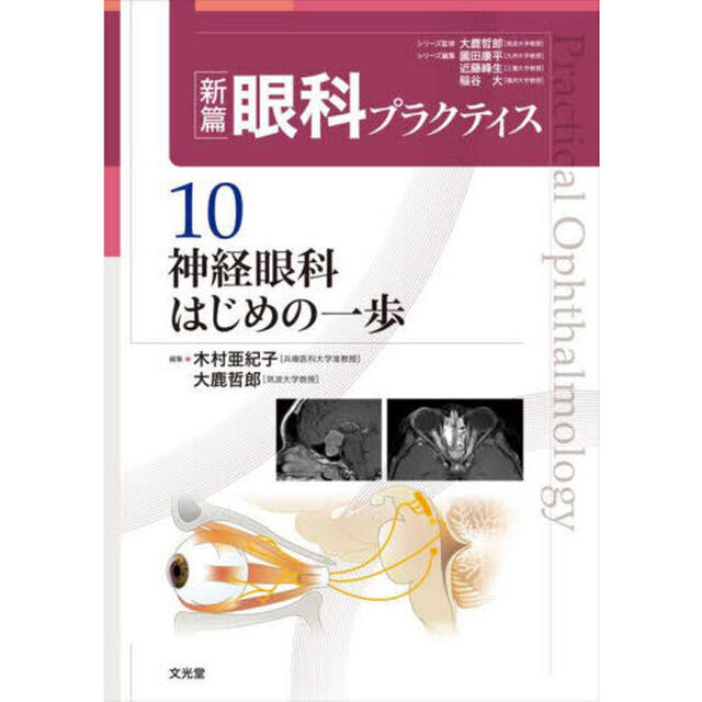 新篇眼科プラクティス　１０「神経眼科はじめの一歩」
