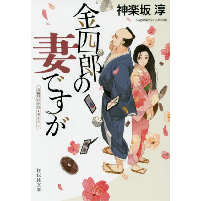 金四郎の妻ですが