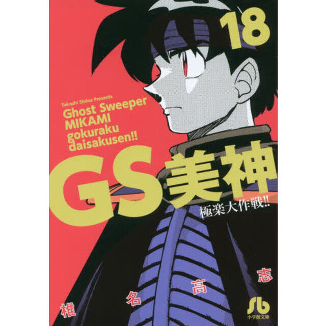 ＧＳ美神極楽大作戦！！　１８