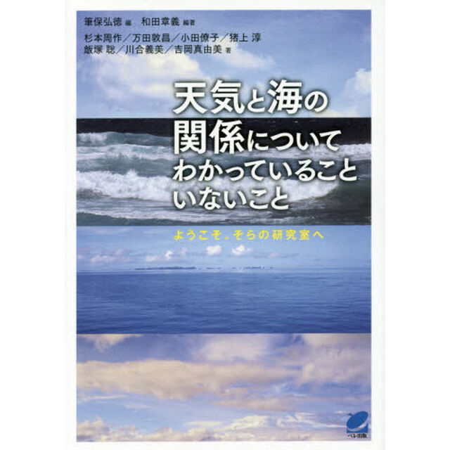 天気と海の関係についてわかっていることいないこと　ようこそ、そらの研究室へ