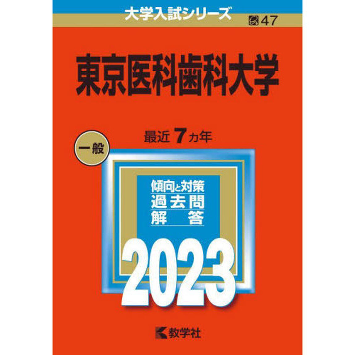 東京医科歯科大学　２０２３年版
