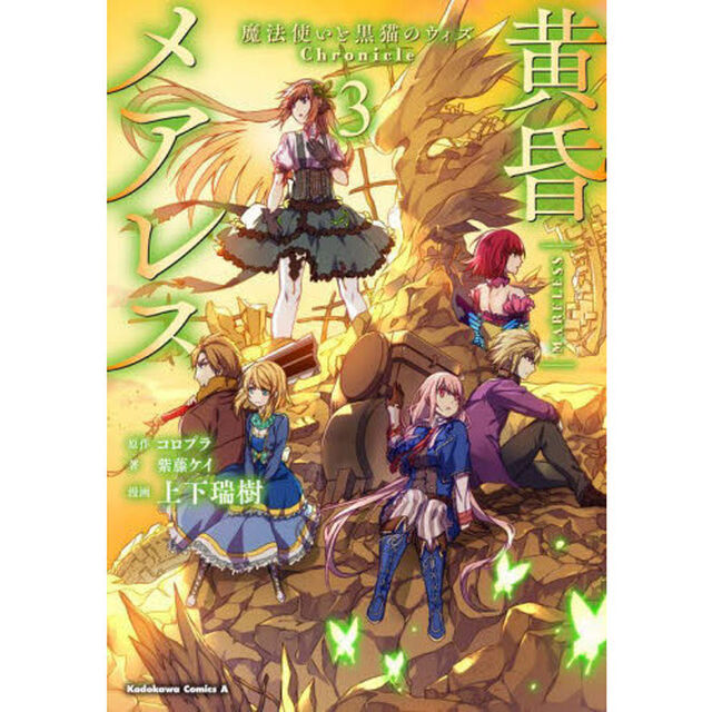 黄昏メアレス　魔法使いと黒猫のウィズＣｈｒｏｎｉｃｌｅ　３