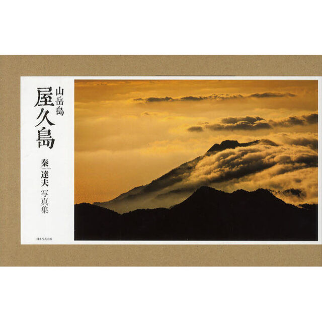 山岳島屋久島―秦達夫写真集