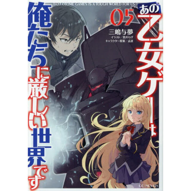 あの乙女ゲーは俺たちに厳しい世界です 05