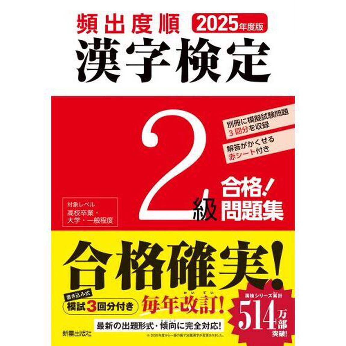 頻出度順漢字検定２級合格！問題集　２０２５年度版