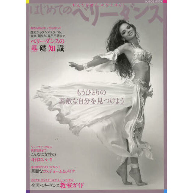はじめてのベリーダンス (おんなを磨く、女を上げる!)