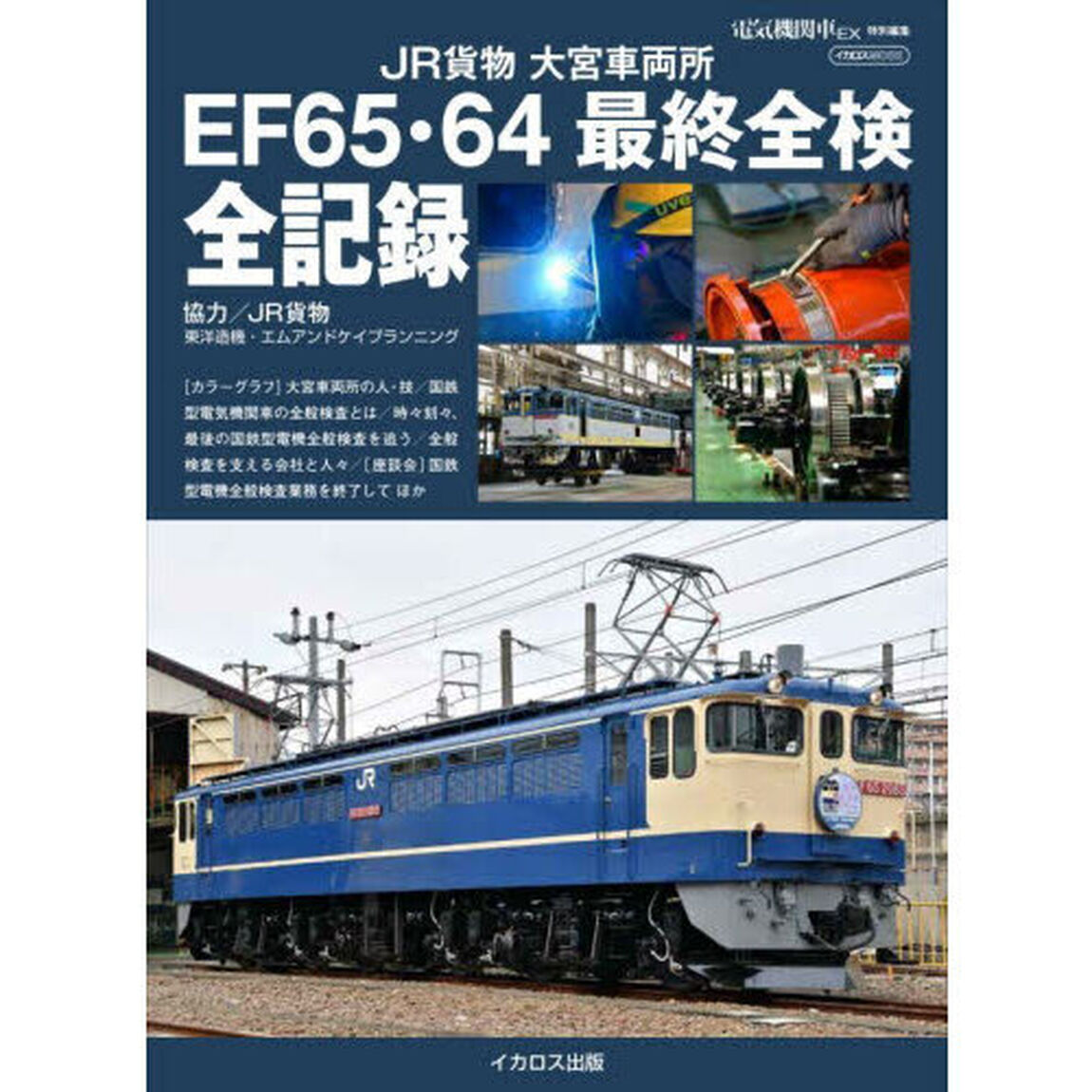 ＪＲ貨物大宮車両所ＥＦ６５・６４最終全検全記録
