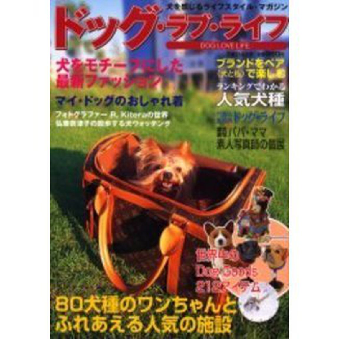 ドッグ・ラブ・ライフ　犬を感じるライフスタイル・マガジン　ブランドをペア（犬と私）で楽しむ