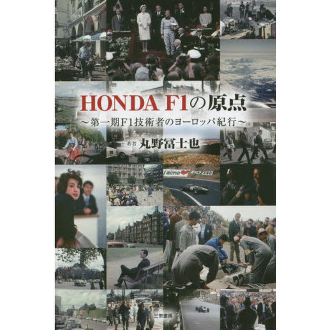 ＨＯＮＤＡ　Ｆ１の原点　第一期Ｆ１技術者のヨーロッパ紀行