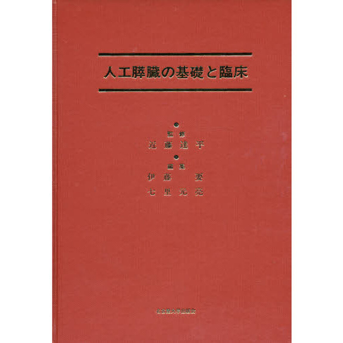 人工膵臓の基礎と臨床