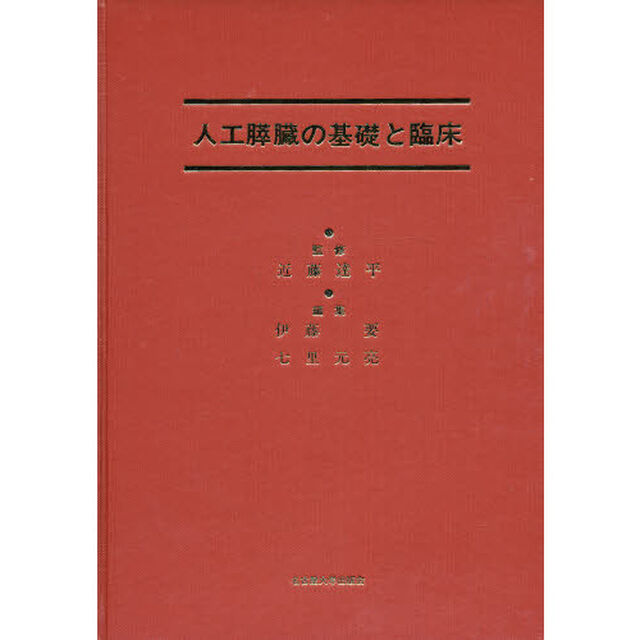 人工膵臓の基礎と臨床