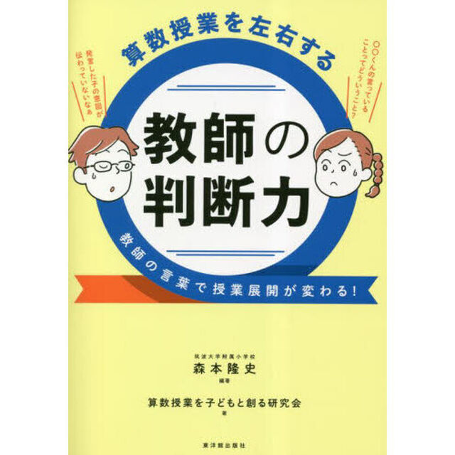 算数授業を左右する教師の判断力　教師の言葉で授業展開が変わる！