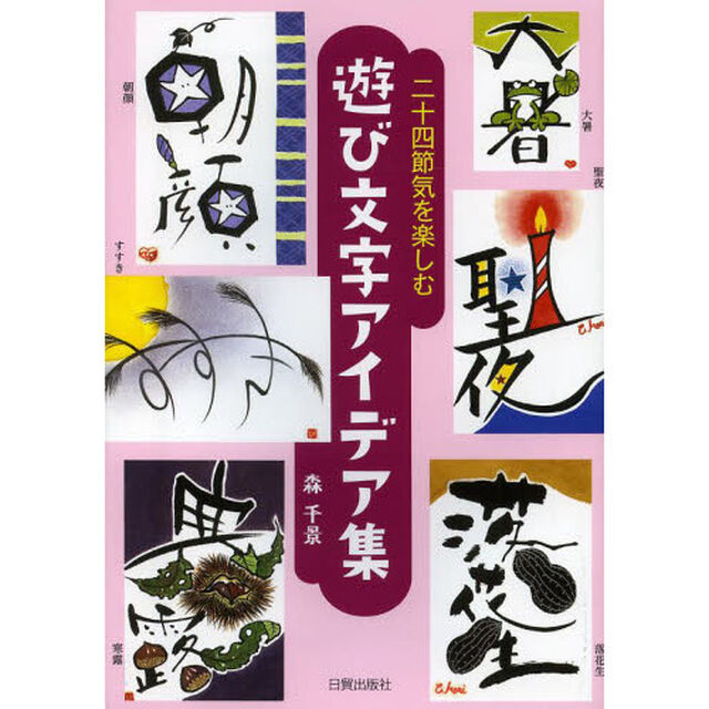 二十四節気を楽しむ遊び文字アイデア集