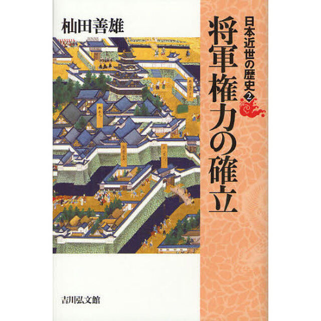日本近世の歴史　２「将軍権力の確立」