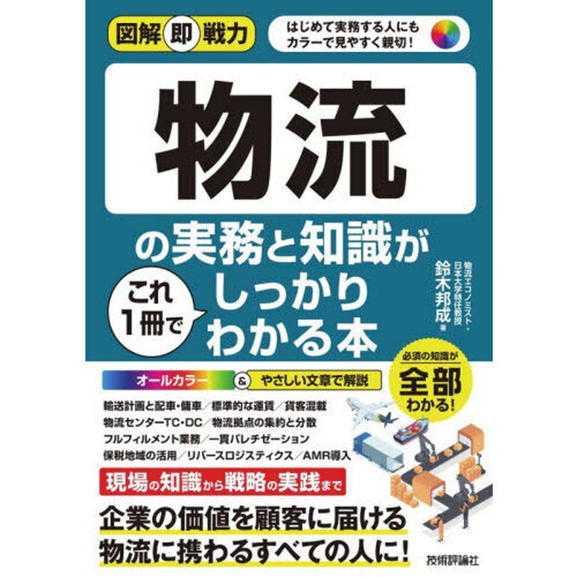 物流の実務と知識がこれ１冊でしっかりわかる本
