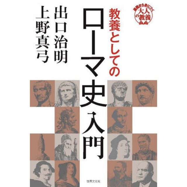 教養としてのローマ史入門