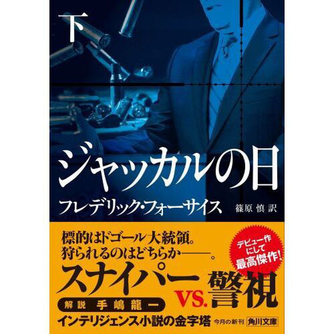 ジャッカルの日　下「改版」