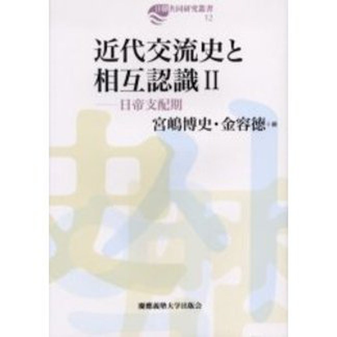 近代交流史と相互認識　２「日帝支配期」