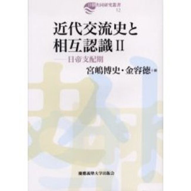 近代交流史と相互認識　２「日帝支配期」