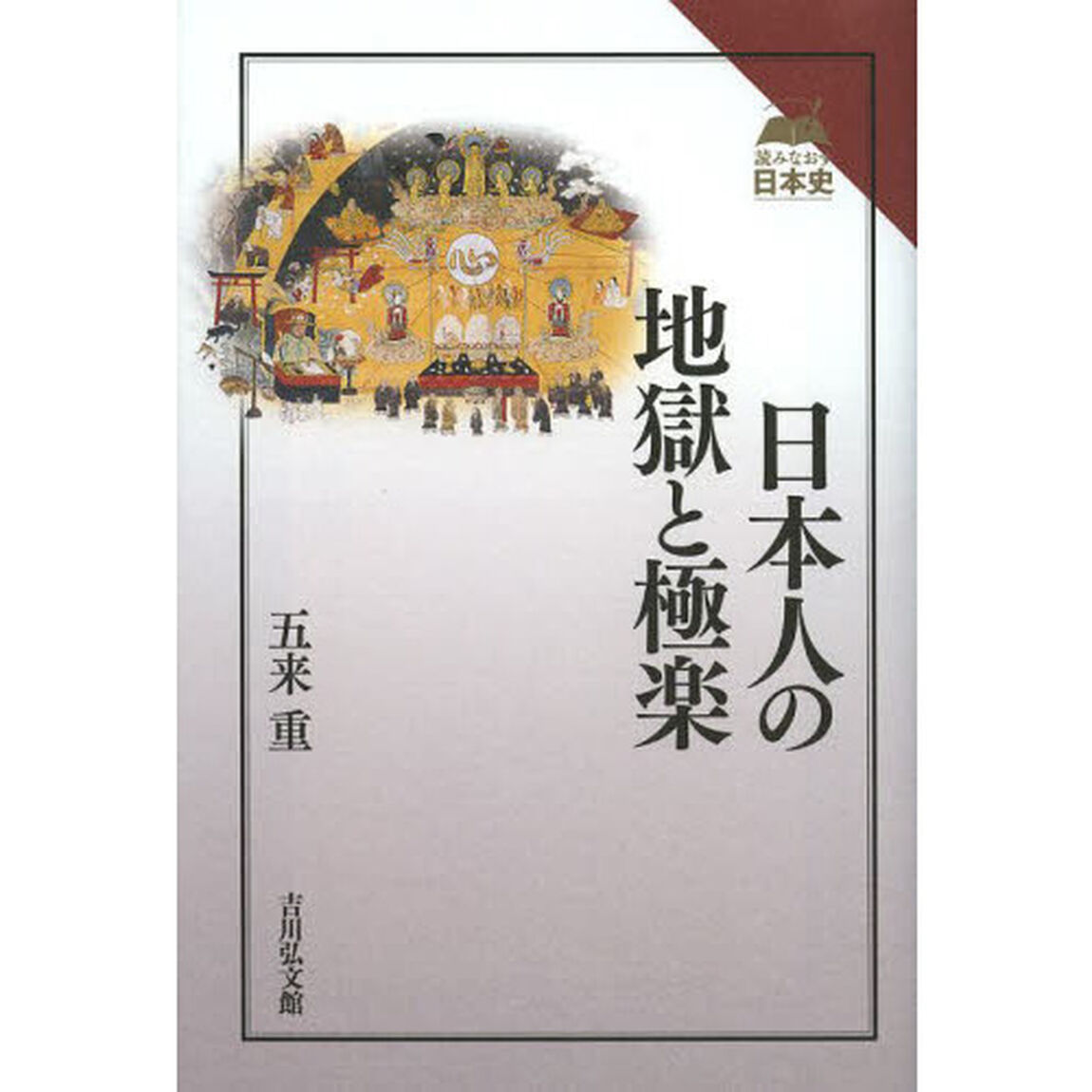 日本人の地獄と極楽