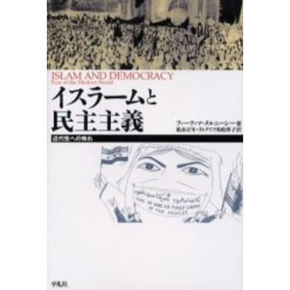 イスラームと民主主義　近代性への怖れ
