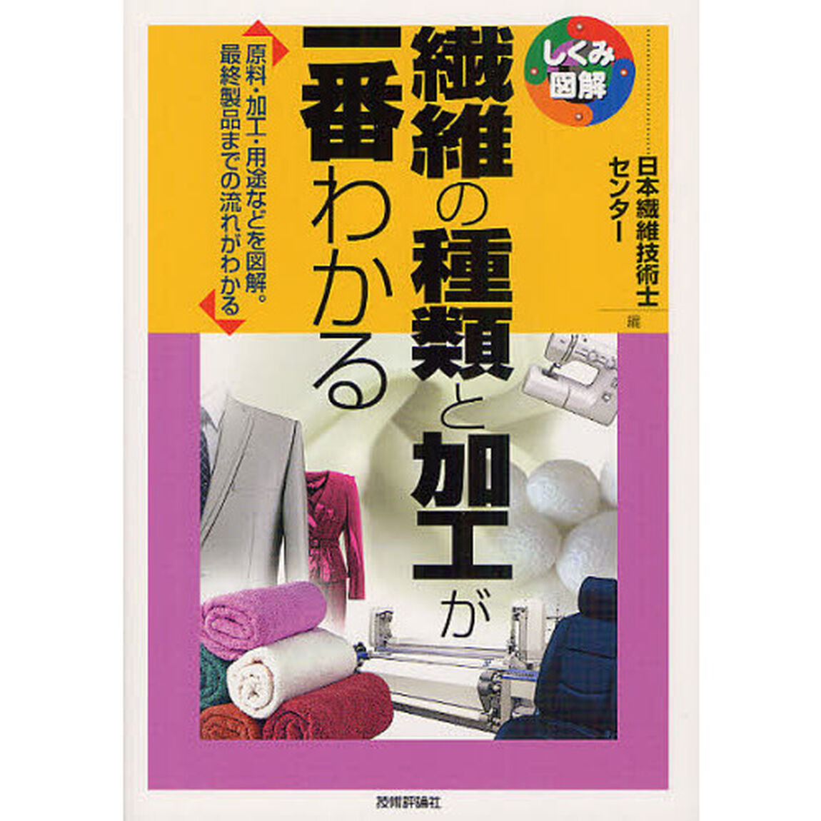 繊維の種類と加工が一番わかる　原料・加工・用途などを図解。最終製品までの流れがわかる