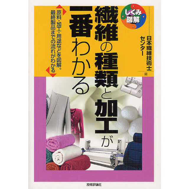 繊維の種類と加工が一番わかる　原料・加工・用途などを図解。最終製品までの流れがわかる