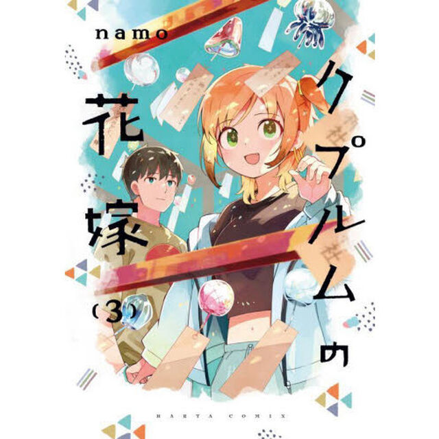 クプルムの花嫁　３