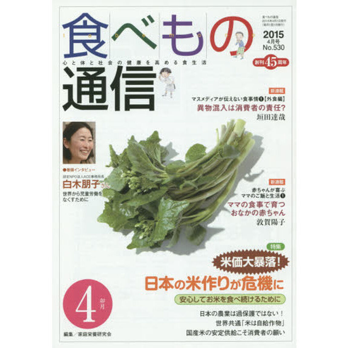 食べもの通信　心と体と社会の健康を高める食生活　Ｎｏ．５３０（２０１５年４月号）「特集米価大暴落！日本の米作りが危機に」