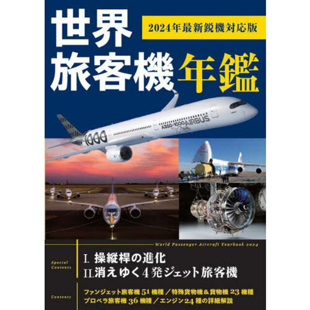世界旅客機年鑑　２０２４年最新鋭機対応版