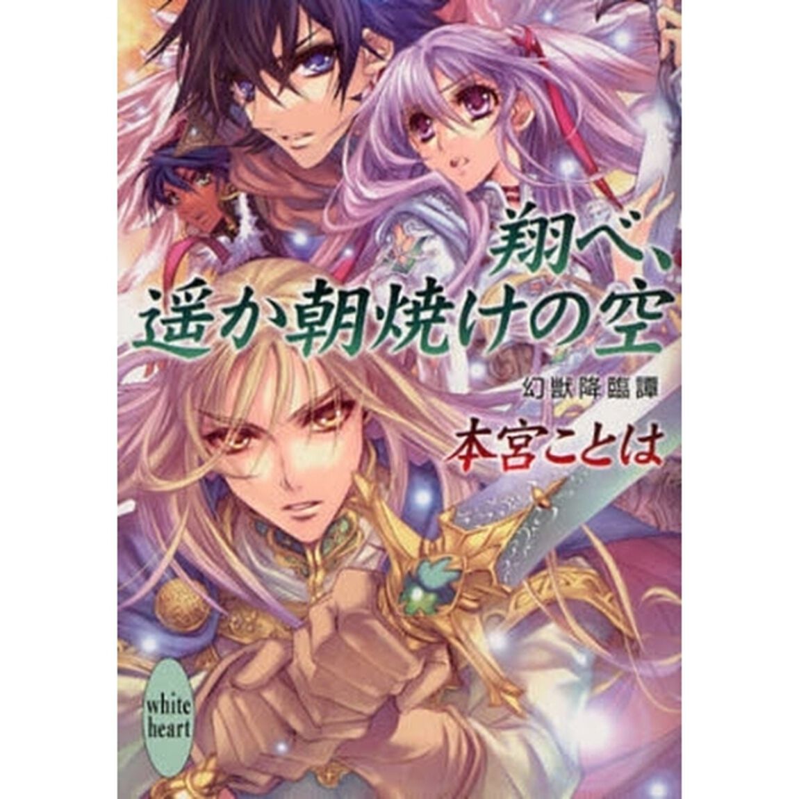 翔べ、遥か朝焼けの空　幻獣降臨譚
