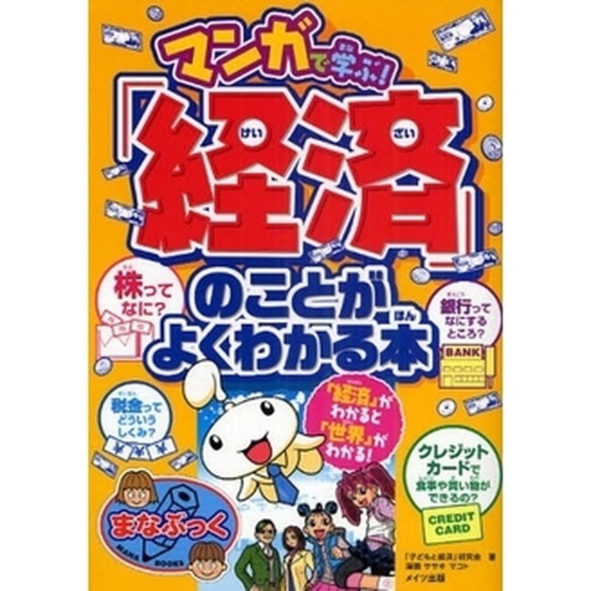 マンガで学ぶ！「経済」のことがよくわかる本