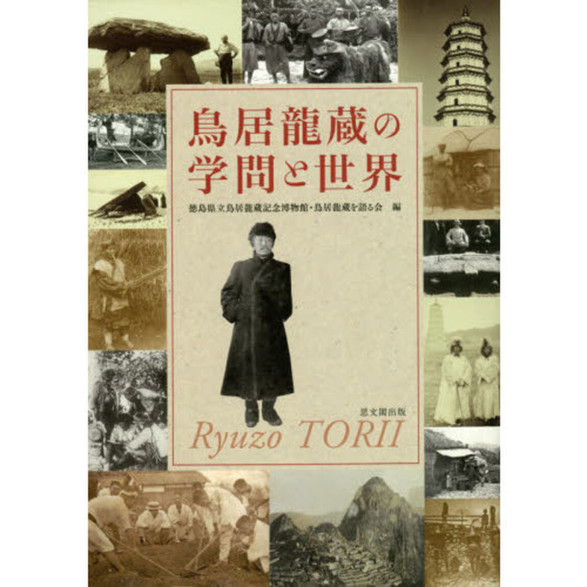 鳥居龍蔵の学問と世界