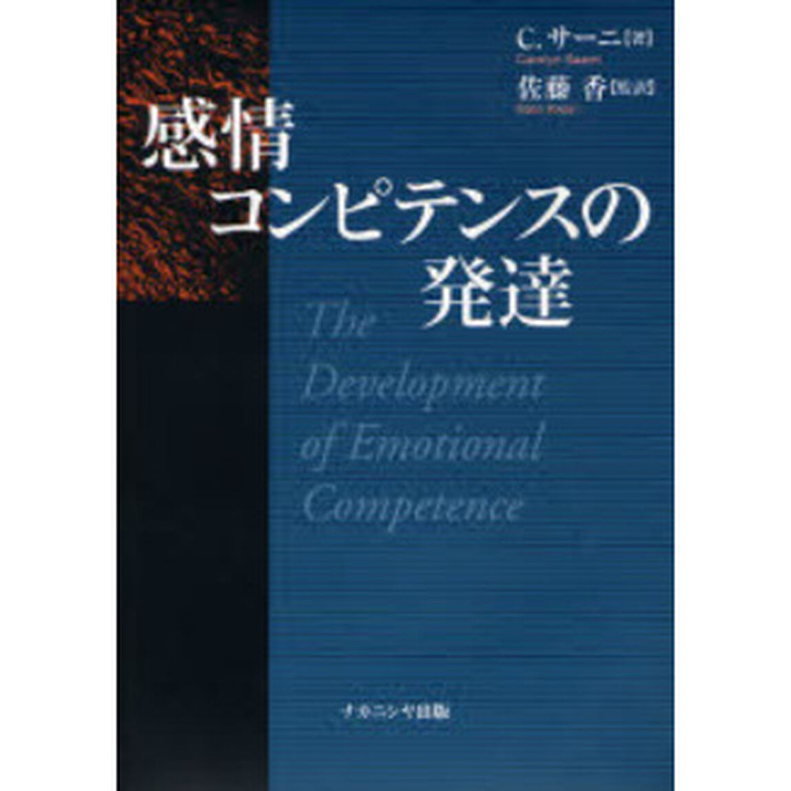 感情コンピテンスの発達