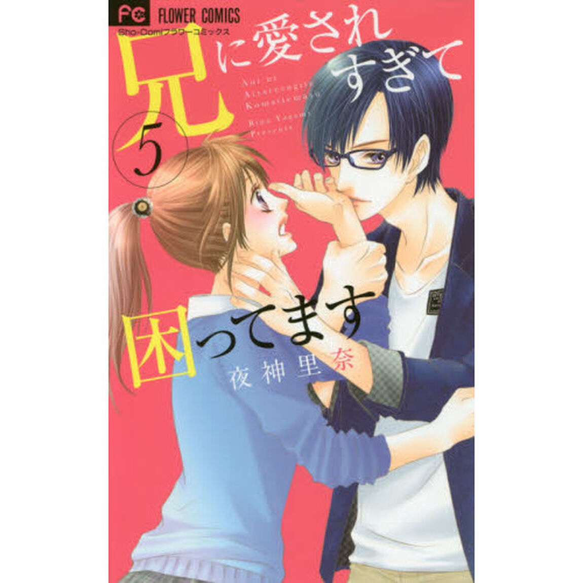 兄に愛されすぎて困ってます　５
